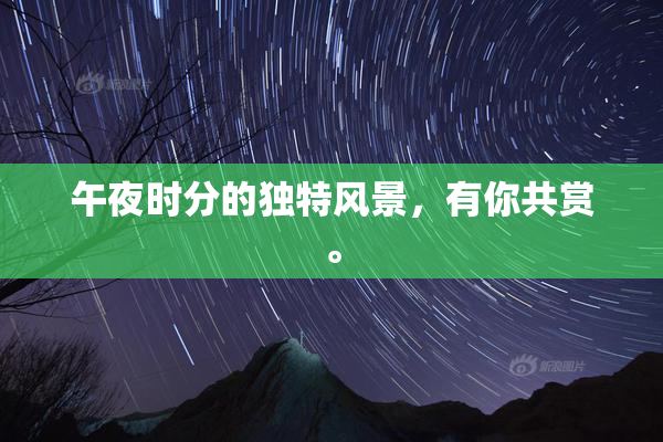 午夜时分的独特风景，有你共赏。