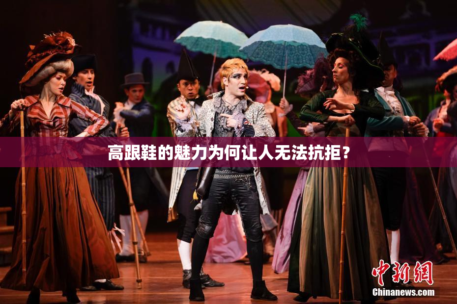 高跟鞋的魅力为何让人无法抗拒？