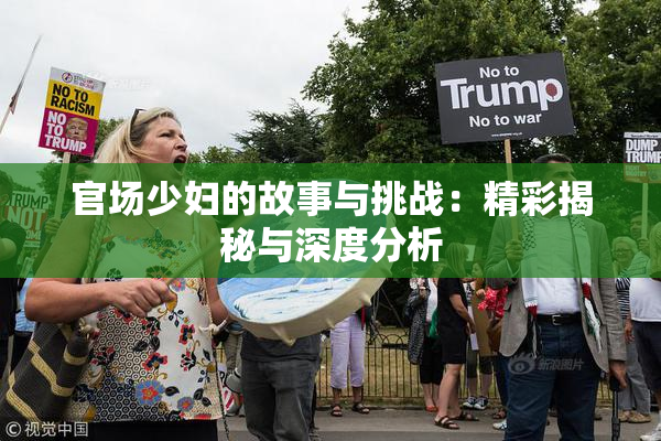 官场少妇的故事与挑战：精彩揭秘与深度分析