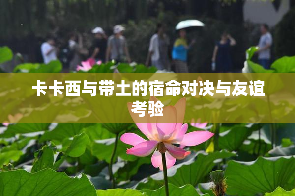 卡卡西与带土的宿命对决与友谊考验