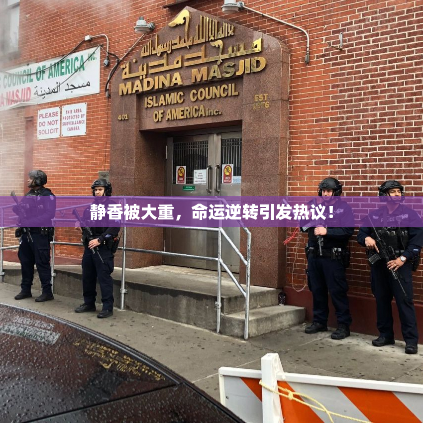 静香被大重，命运逆转引发热议！