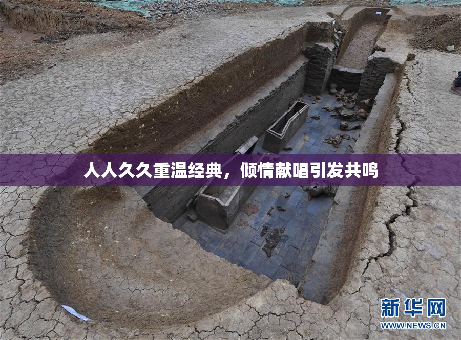 人人久久重温经典，倾情献唱引发共鸣