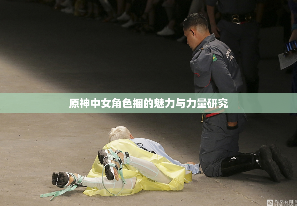 原神中女角色捆的魅力与力量研究