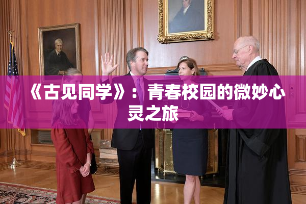 《古见同学》：青春校园的微妙心灵之旅