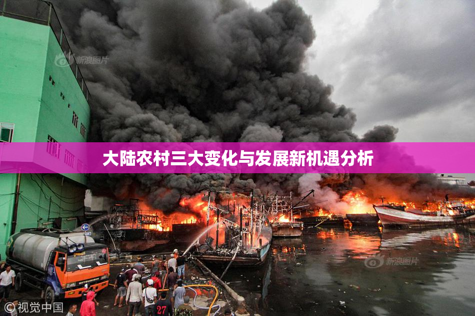 大陆农村三大变化与发展新机遇分析