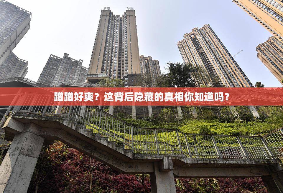 蹭蹭好爽？这背后隐藏的真相你知道吗？