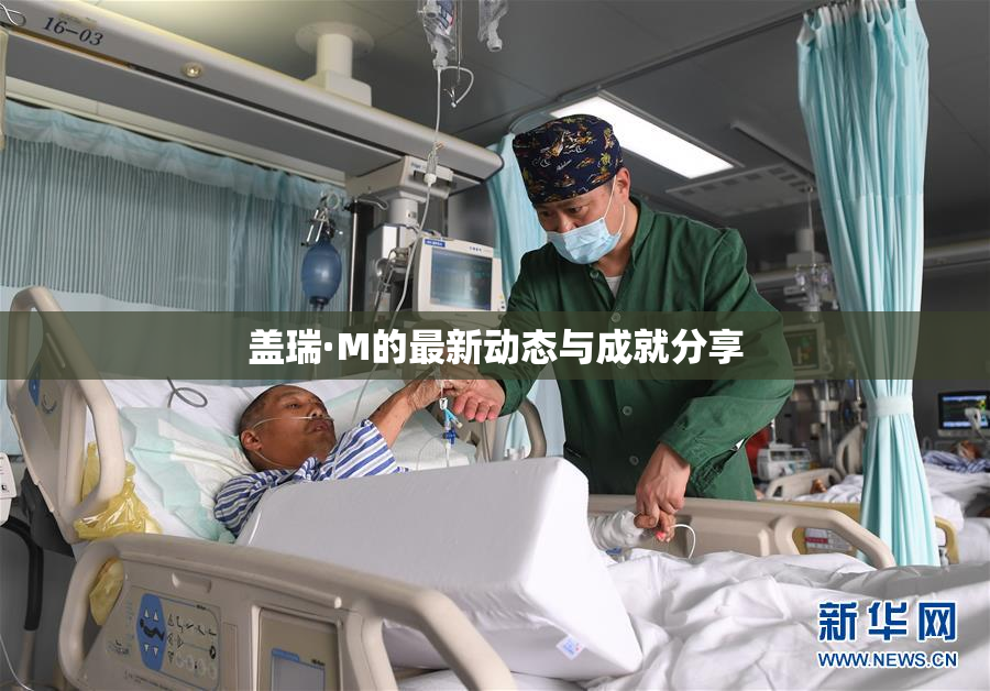 盖瑞·M的最新动态与成就分享