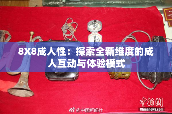 8X8成人性：探索全新维度的成人互动与体验模式