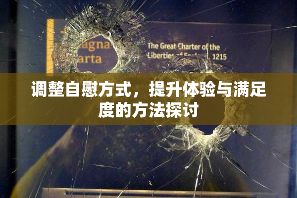 调整自慰方式，提升体验与满足度的方法探讨