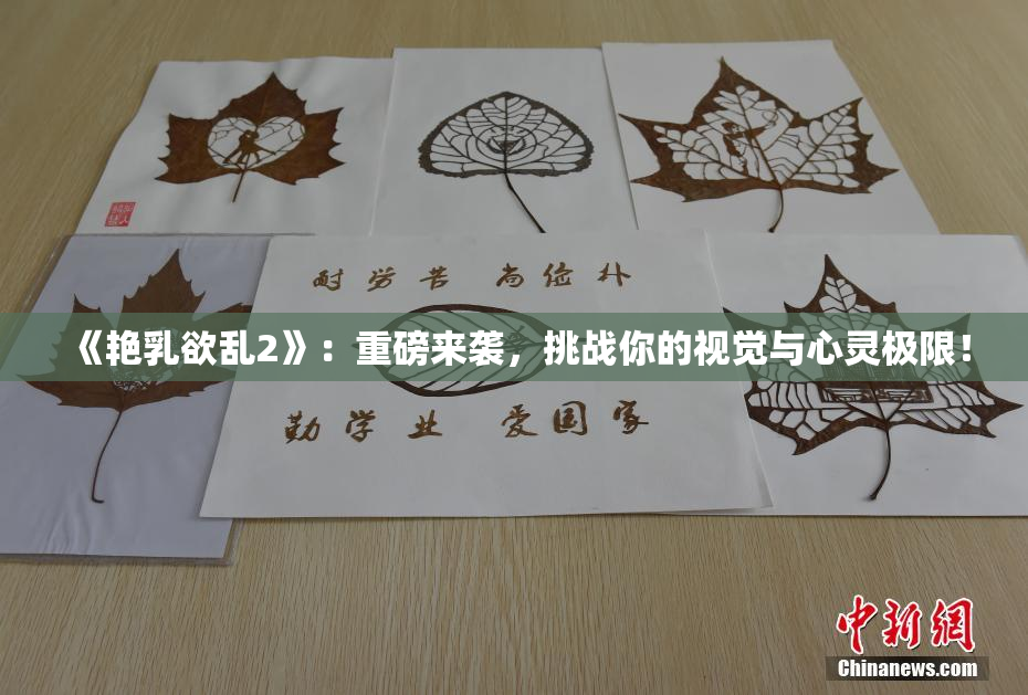 《艳乳欲乱2》：重磅来袭，挑战你的视觉与心灵极限！