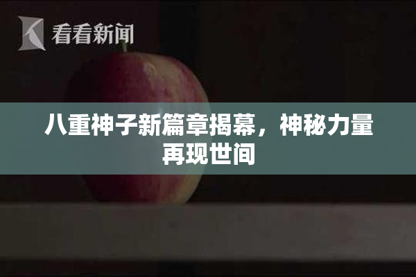 八重神子新篇章揭幕，神秘力量再现世间
