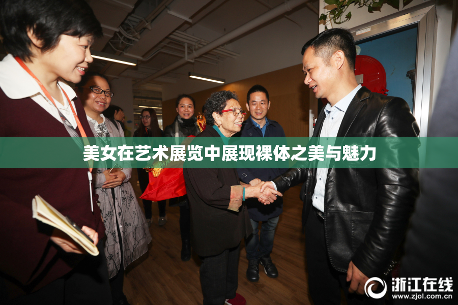 美女在艺术展览中展现裸体之美与魅力