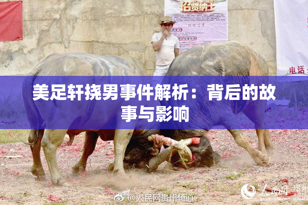 美足轩挠男事件解析：背后的故事与影响