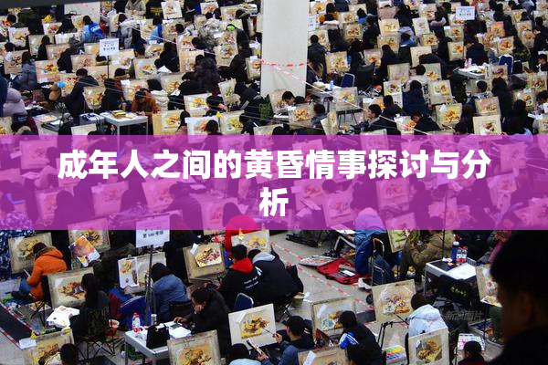 成年人之间的黄昏情事探讨与分析