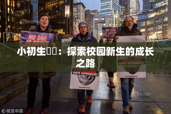 小初生❌‌：探索校园新生的成长之路