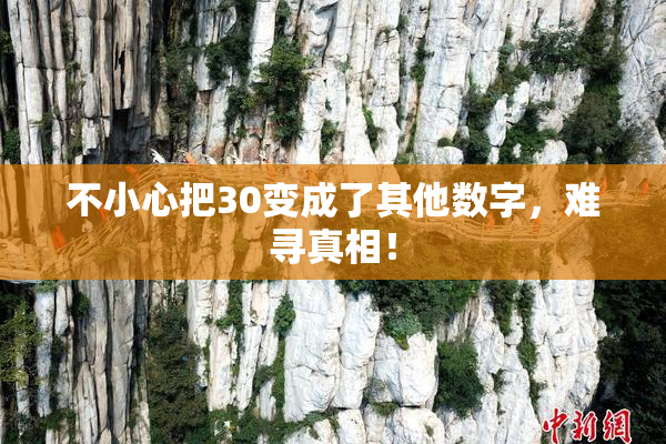 不小心把30变成了其他数字，难寻真相！