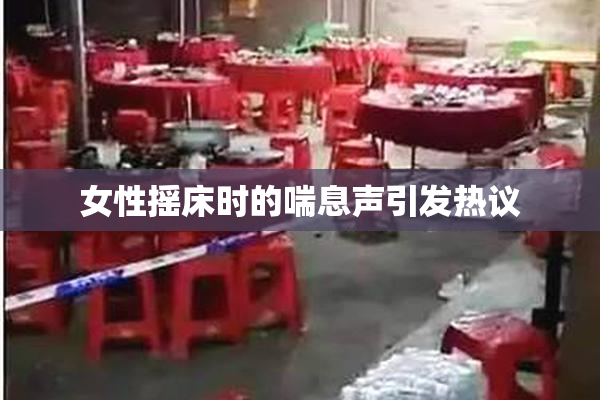 女性摇床时的喘息声引发热议