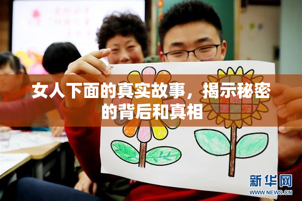 女人下面的真实故事，揭示秘密的背后和真相