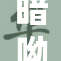 暗呦小u发布新作，引发网友热议与期待
