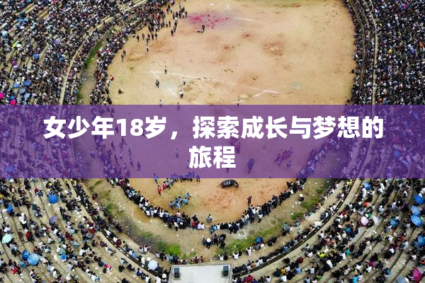 女少年18岁，探索成长与梦想的旅程