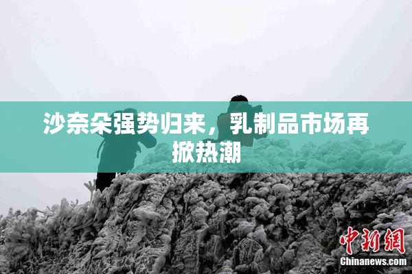 沙奈朵强势归来，乳制品市场再掀热潮