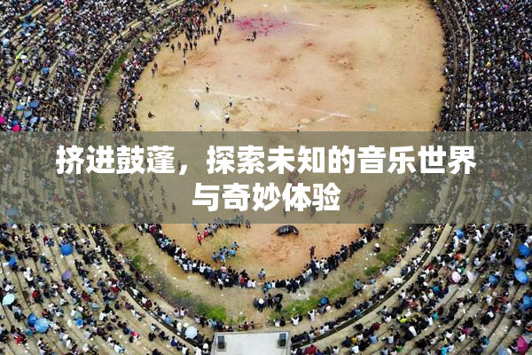 挤进鼓蓬，探索未知的音乐世界与奇妙体验
