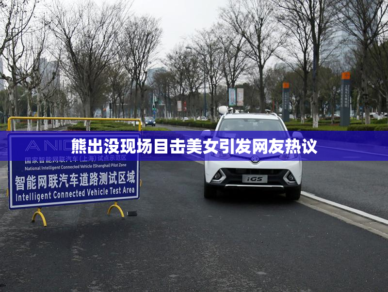 熊出没现场目击美女引发网友热议
