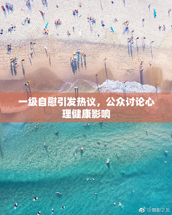 一级自慰引发热议，公众讨论心理健康影响