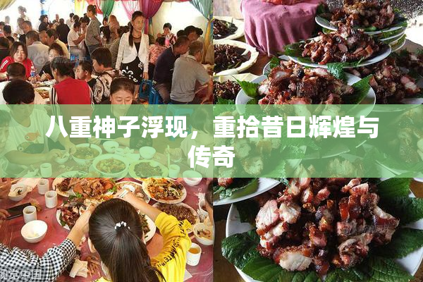 八重神子浮现，重拾昔日辉煌与传奇