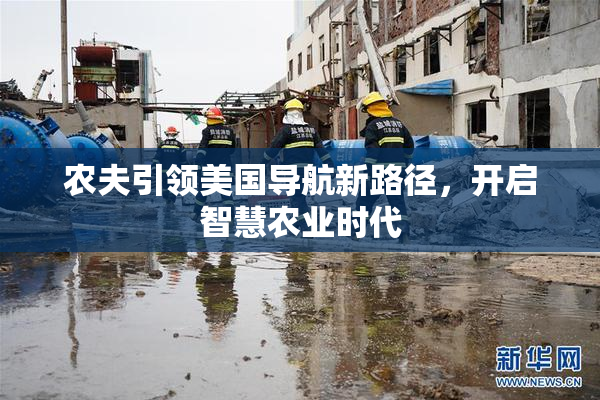 农夫引领美国导航新路径，开启智慧农业时代
