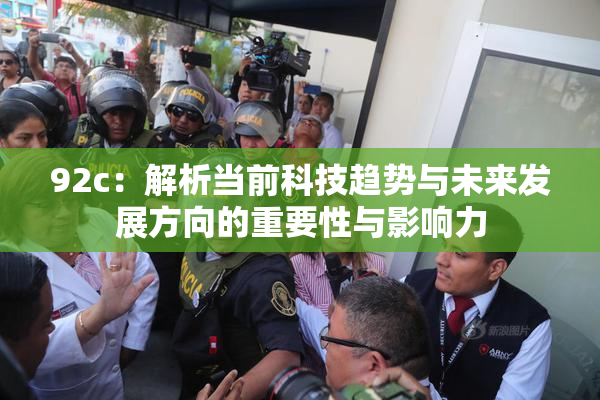 92c：解析当前科技趋势与未来发展方向的重要性与影响力