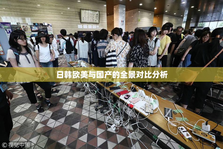 日韩欧美与国产的全景对比分析