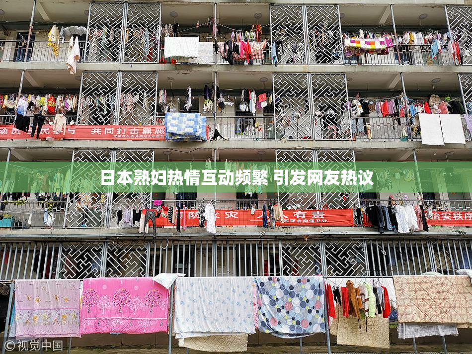 日本熟妇热情互动频繁 引发网友热议