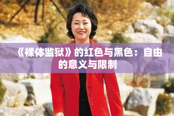 《裸体监狱》的红色与黑色：自由的意义与限制