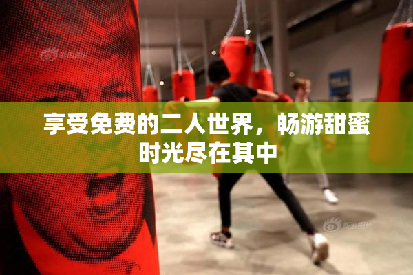 享受免费的二人世界，畅游甜蜜时光尽在其中