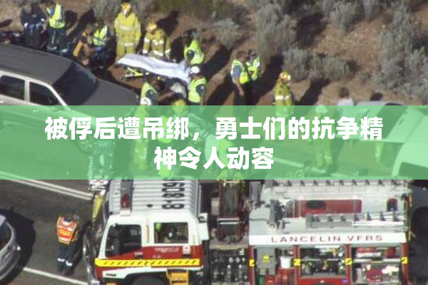 被俘后遭吊绑，勇士们的抗争精神令人动容