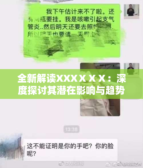 全新解读XXXⅩⅩⅩ：深度探讨其潜在影响与趋势