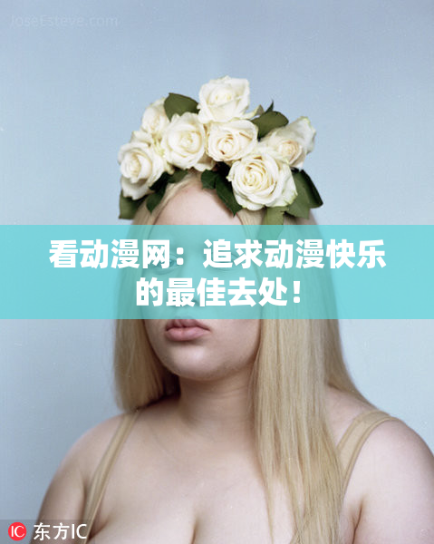 看动漫网：追求动漫快乐的最佳去处！