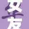 女友PORN：解锁爱情中的欲望与幻想