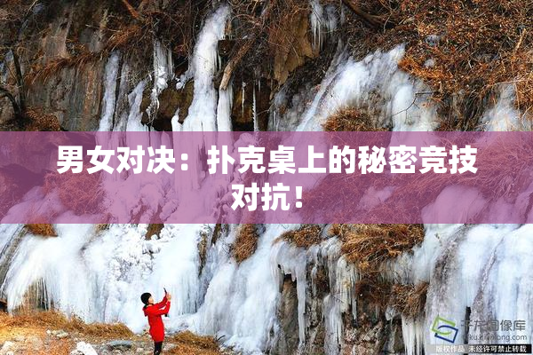 男女对决：扑克桌上的秘密竞技对抗！