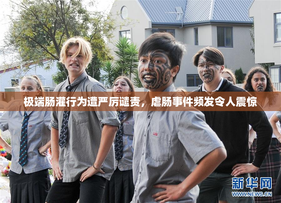极端肠灌行为遭严厉谴责，虐肠事件频发令人震惊