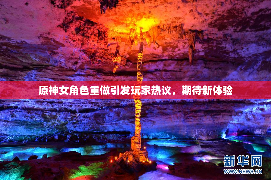 原神女角色重做引发玩家热议，期待新体验