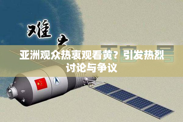 亚洲观众热衷观看黄？引发热烈讨论与争议