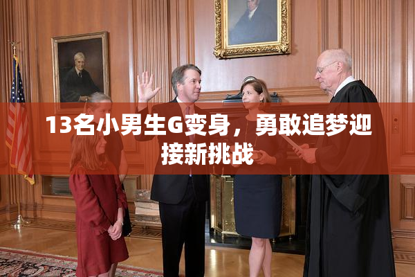 13名小男生G变身，勇敢追梦迎接新挑战