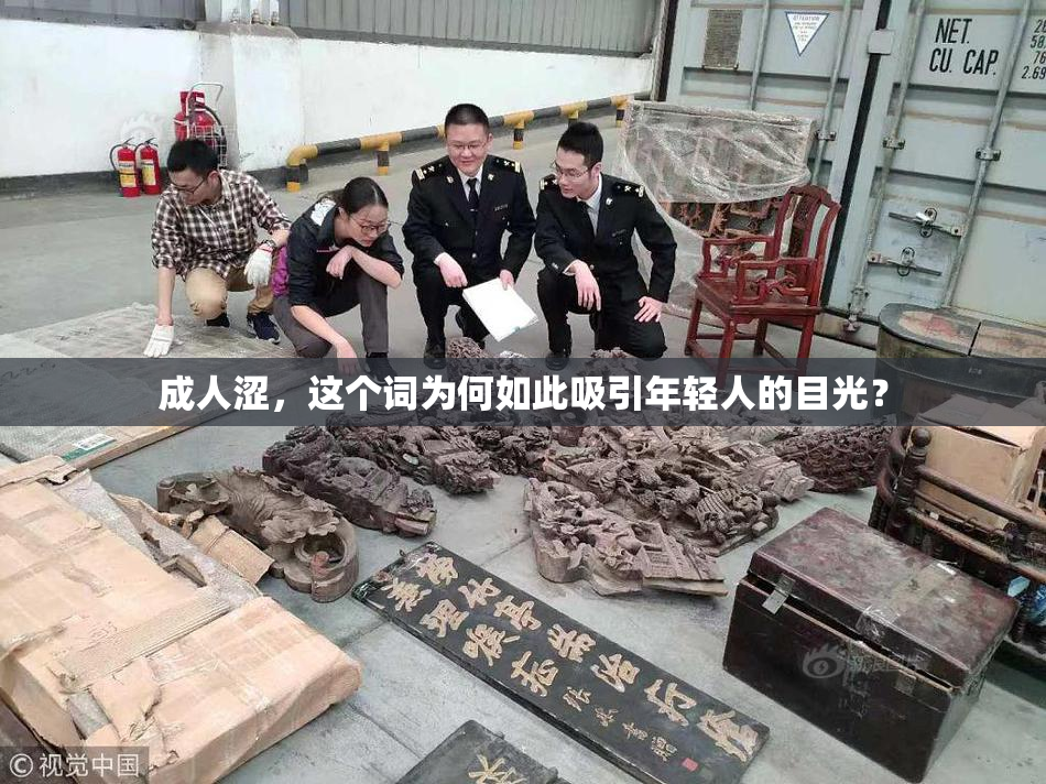 成人涩，这个词为何如此吸引年轻人的目光？