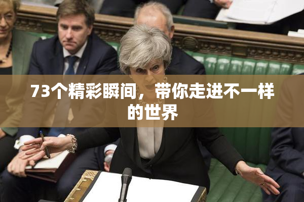 73个精彩瞬间，带你走进不一样的世界