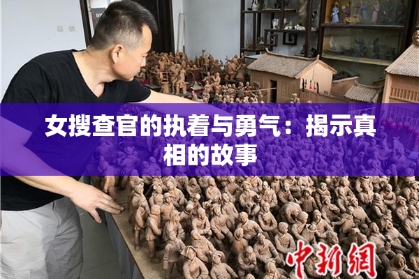女搜查官的执着与勇气：揭示真相的故事