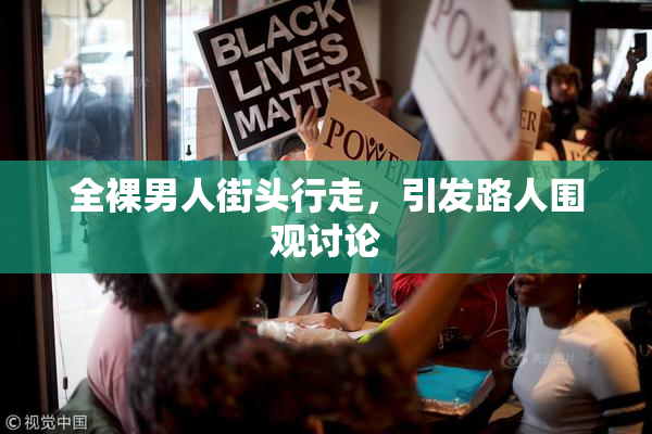 全裸男人街头行走，引发路人围观讨论