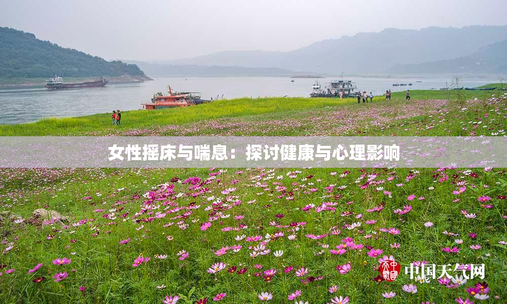 女性摇床与喘息：探讨健康与心理影响