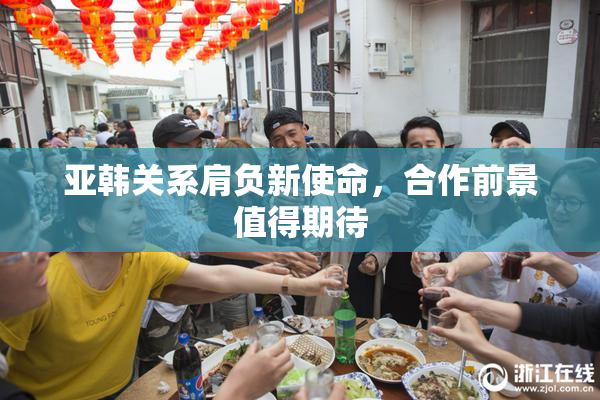 亚韩关系肩负新使命，合作前景值得期待